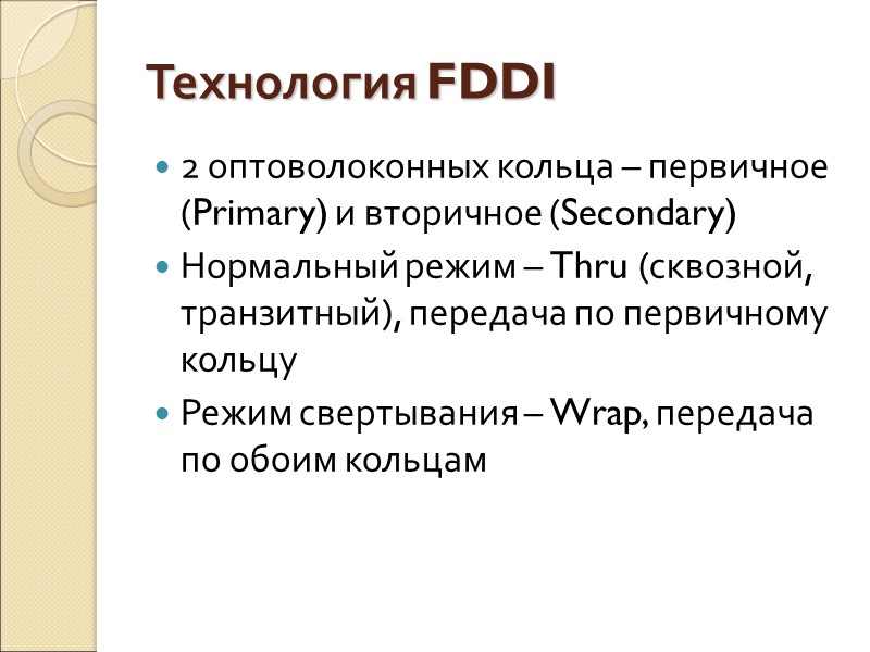 Технология FDDI 2 оптоволоконных кольца – первичное  (Primary) и вторичное (Secondary) Нормальный режим